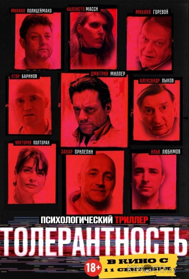 Толерантность 