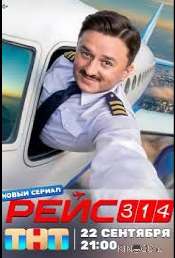 Рейс 314 1 13