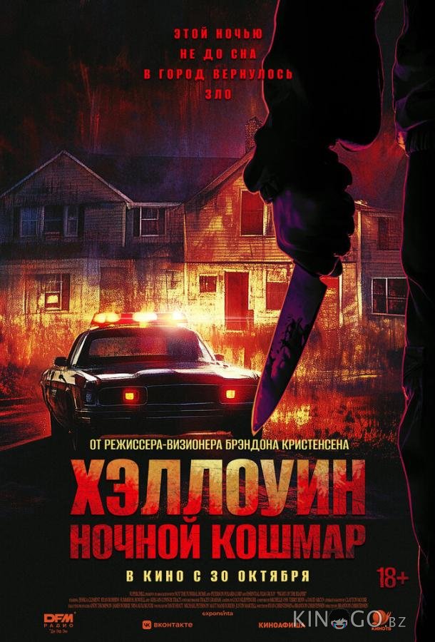 Хэллоуин. Ночной Кошмар 