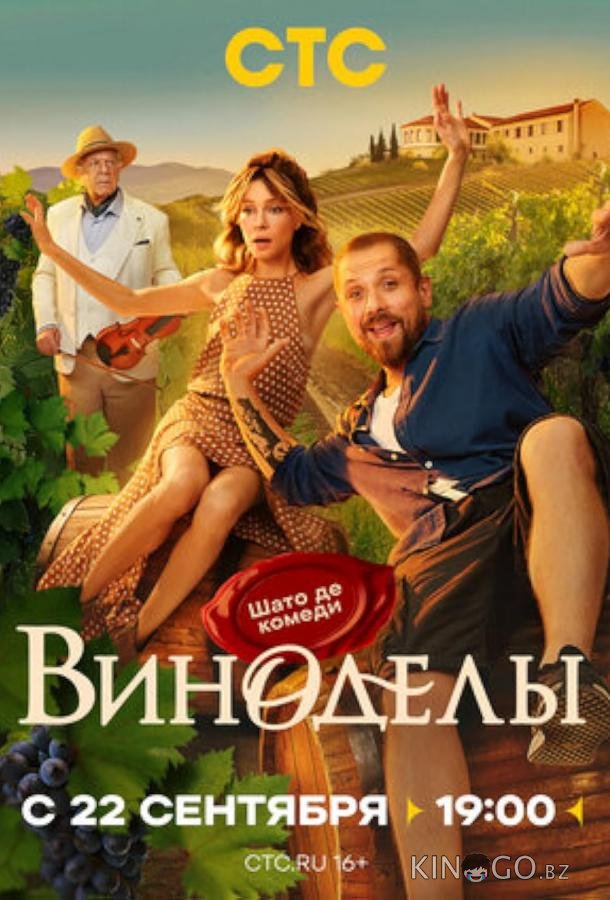Виноделы 1 8