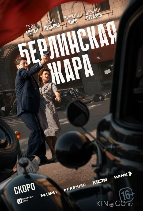 Берлинская жара 1 8