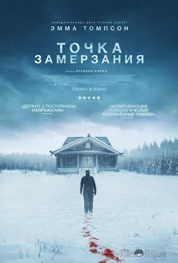 Точка замерзания 