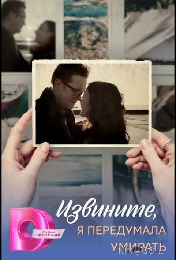 Извините, я передумала умирать 1 4