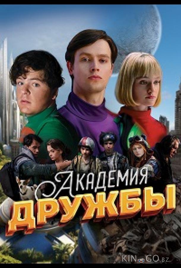 Академия дружбы 1 8