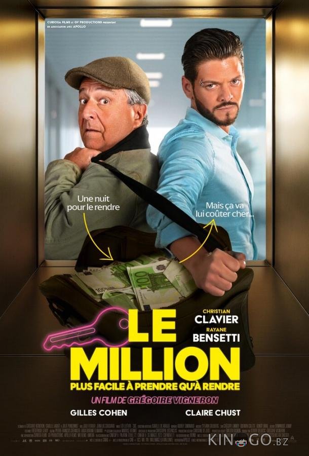 Миллион 