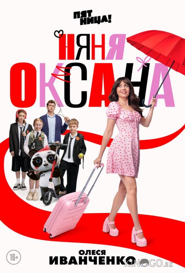 Няня Оксана 1 18