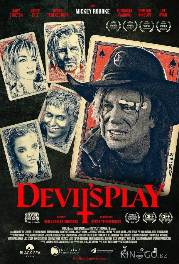 Дьявольские игры 