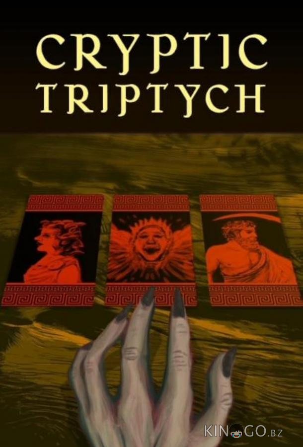 Загадочный триптих 