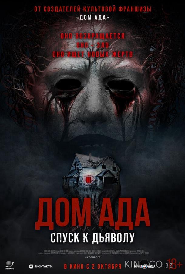 Дом ада. Спуск к дьяволу 
