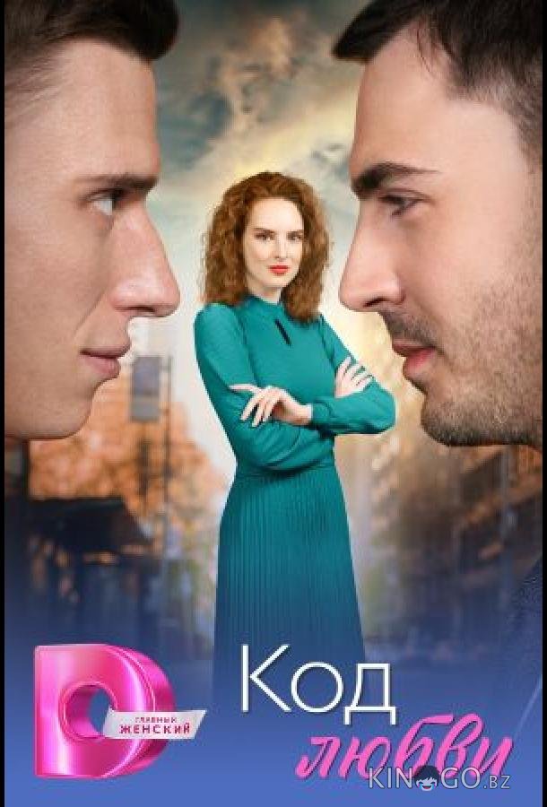 Код любви 1 4