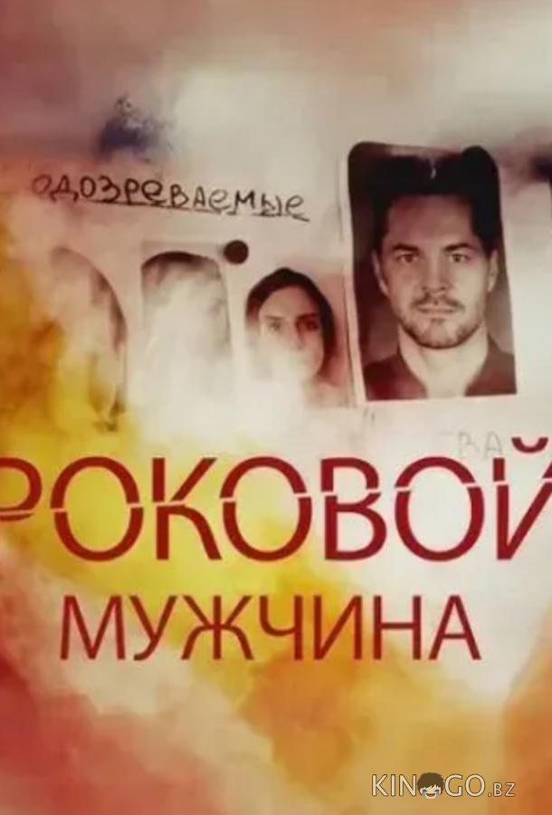 Роковой мужчина 1 4