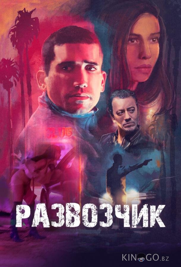 Развозчик 