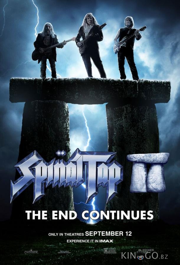 Это – Spinal Tap 2: Конец продолжается 