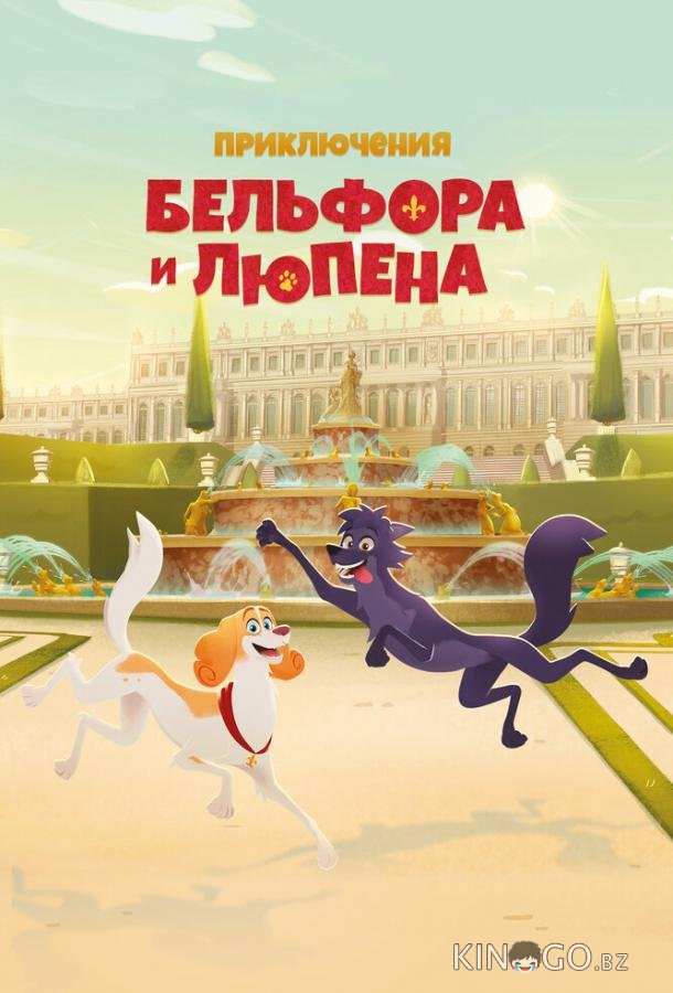 Приключения Бельфора и Люпена 1 26