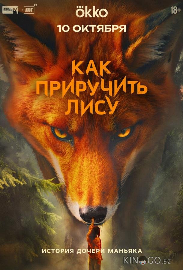 Как приручить лису 1 8