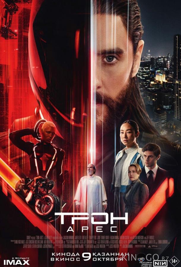 Трон: Арес 