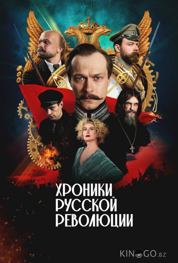 Хроники русской революции 1 17