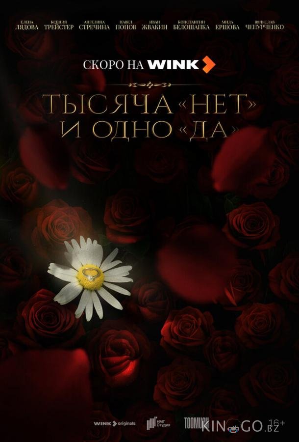 Тысяча «нет» и одно «да» 1 8
