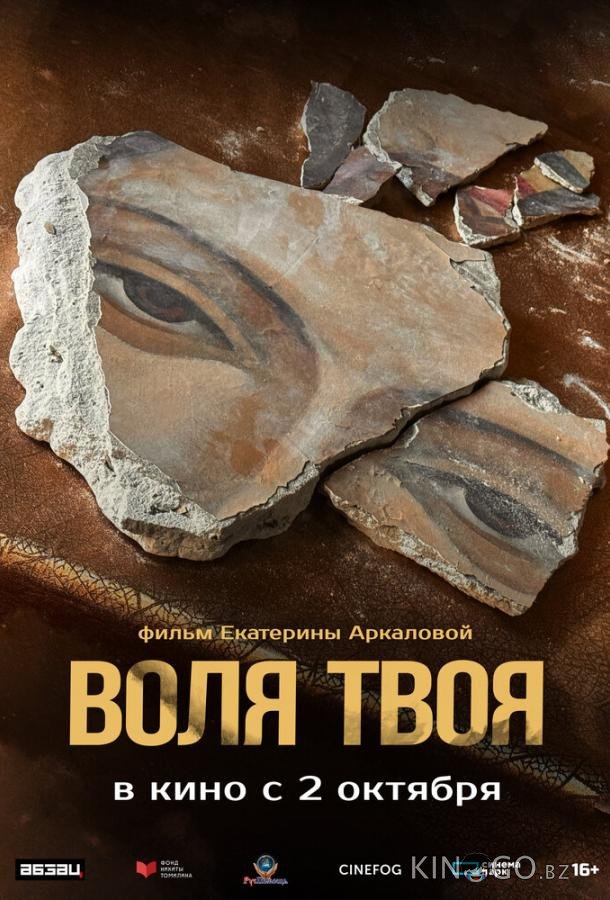 Воля твоя 