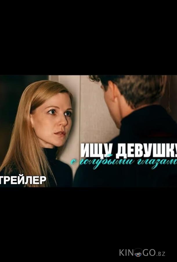 Ищу девушку с голубыми глазами 1 2