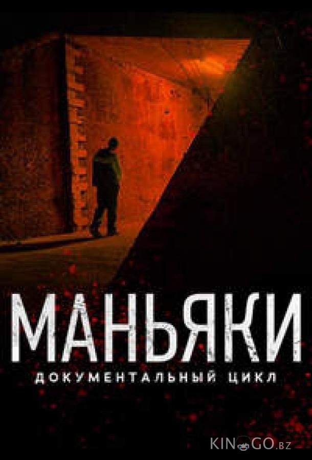 Маньяки 1 9