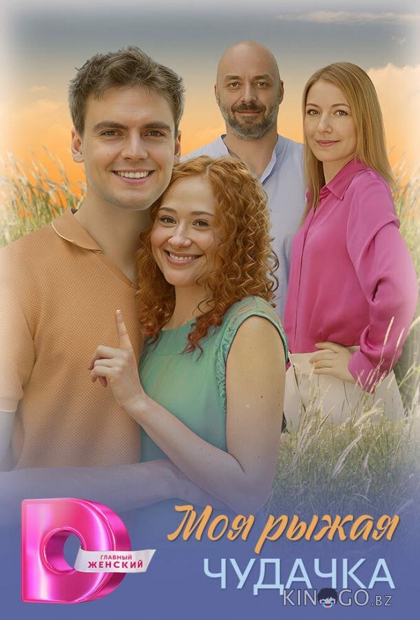 Моя рыжая чудачка 1 4