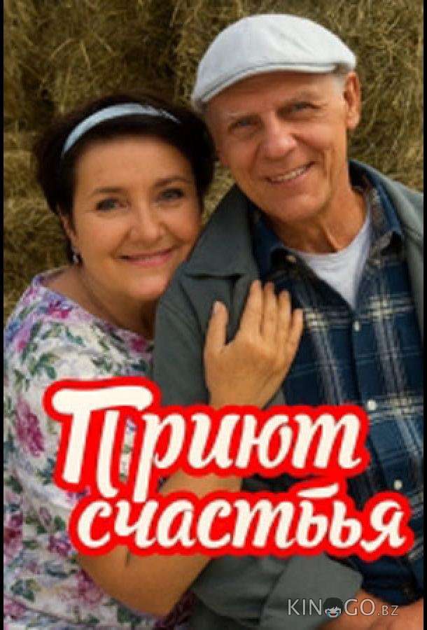 Приют счастья 4 4