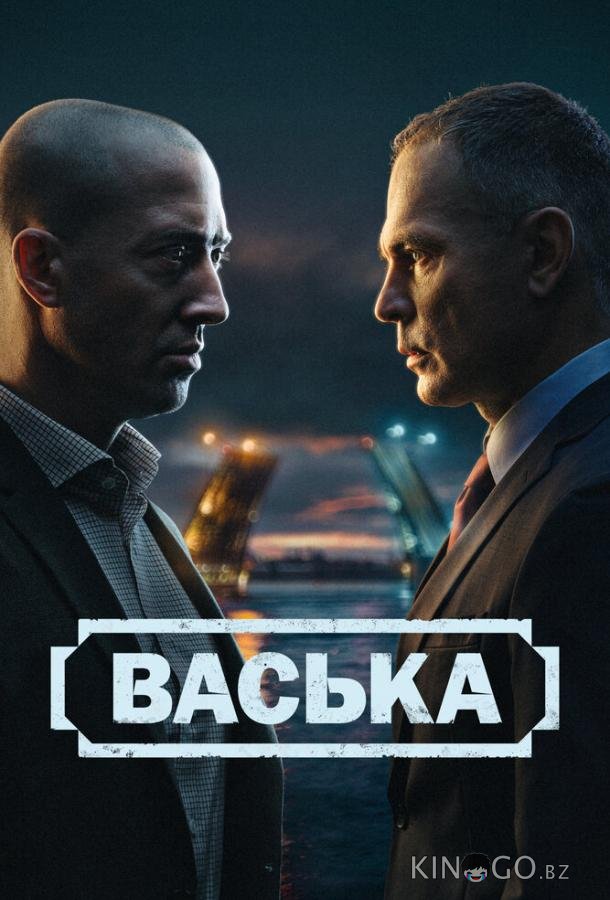 Васька 1 30