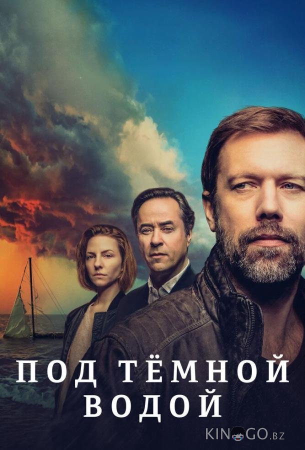 Под тёмной водой 1 8