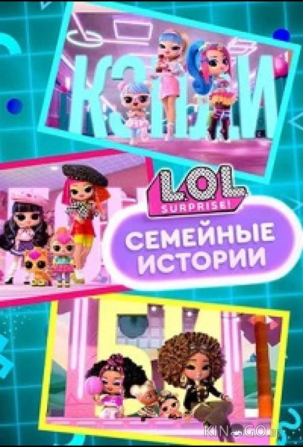 L.O.L. Surprise! Семья 1 8