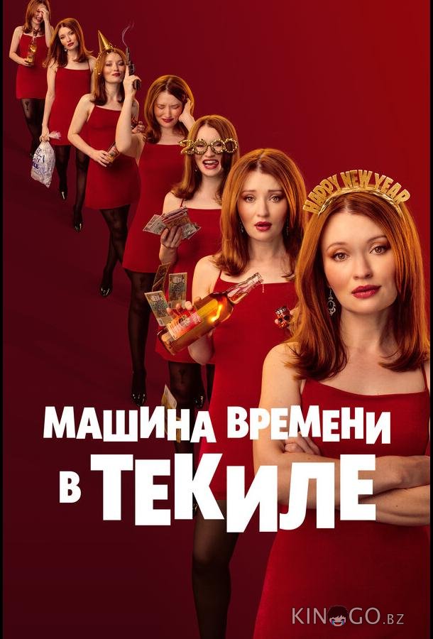 Машина времени в текиле 