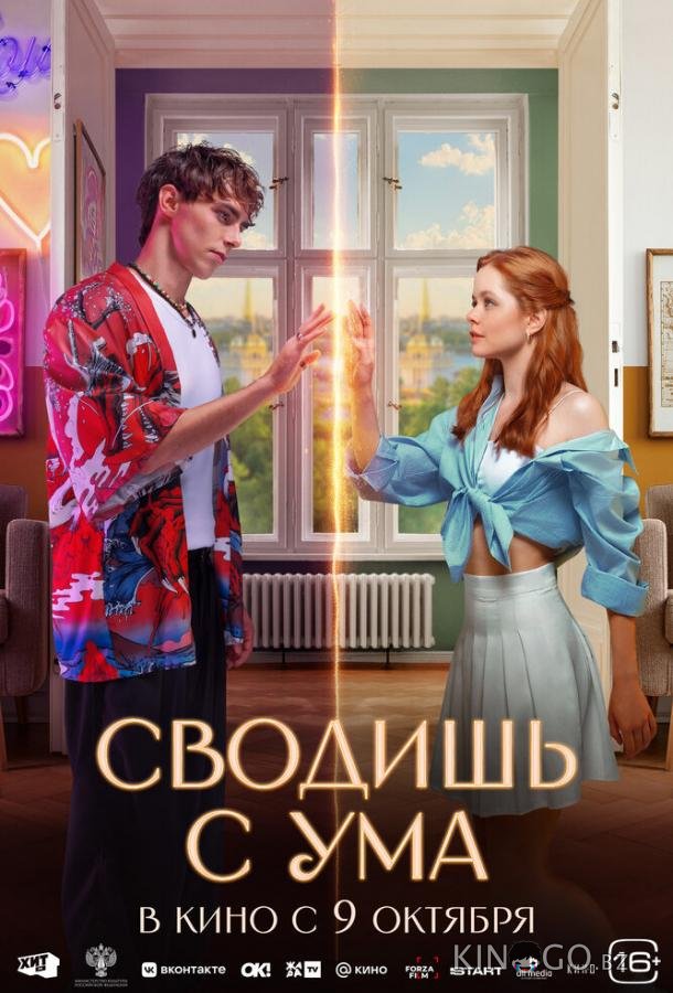 Сводишь с ума 
