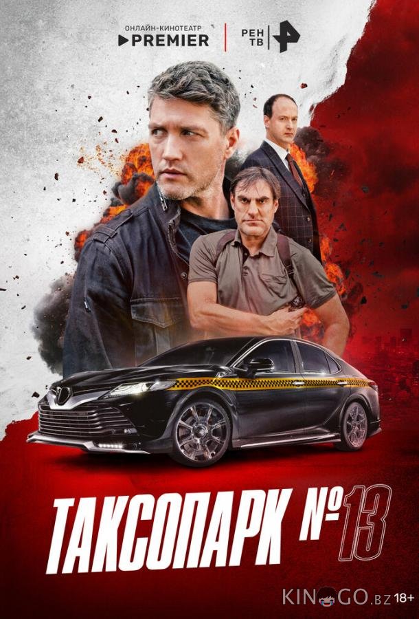 Таксопарк № 13 1 8