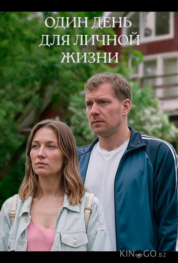 Один день для личной жизни 