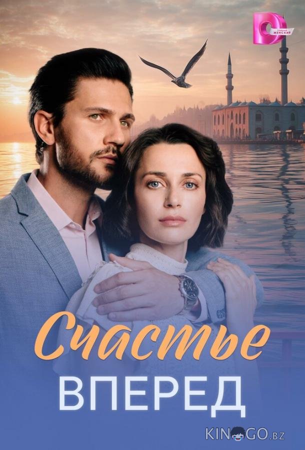 Счастье вперед 1 4