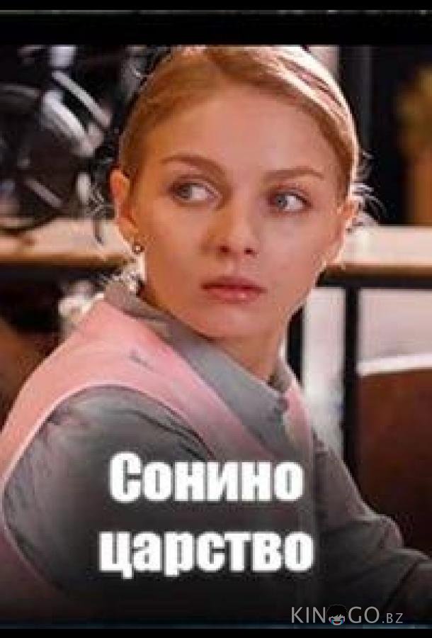 Сонино царство 1 4
