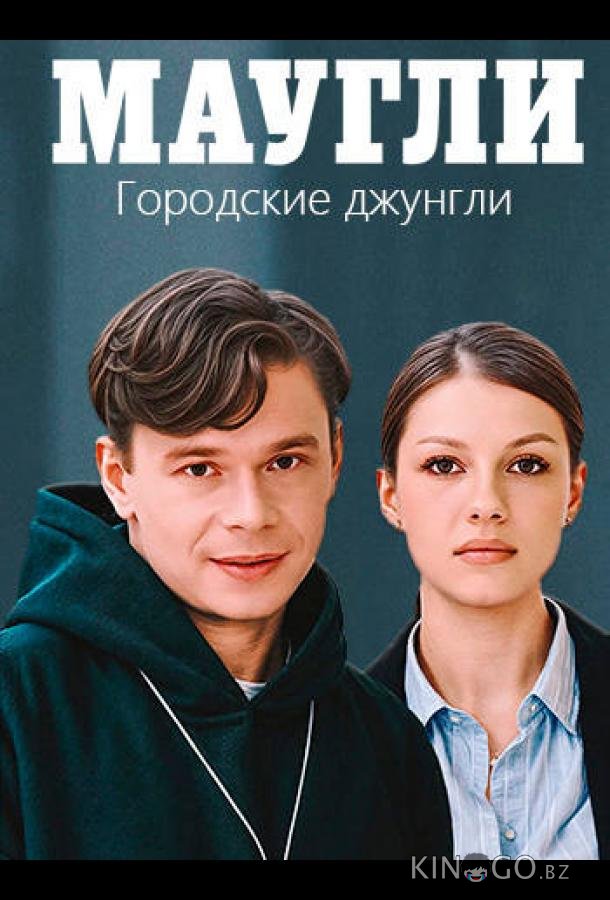 Маугли. Городские джунгли 1 4