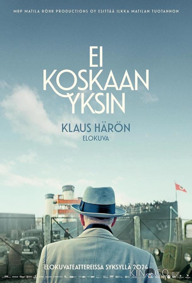 Никогда не один 
