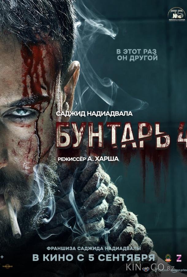 Бунтарь 4 