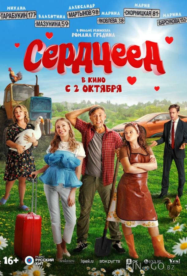 Сердцеед 