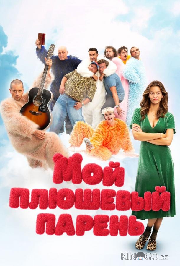 Мой плюшевый парень 