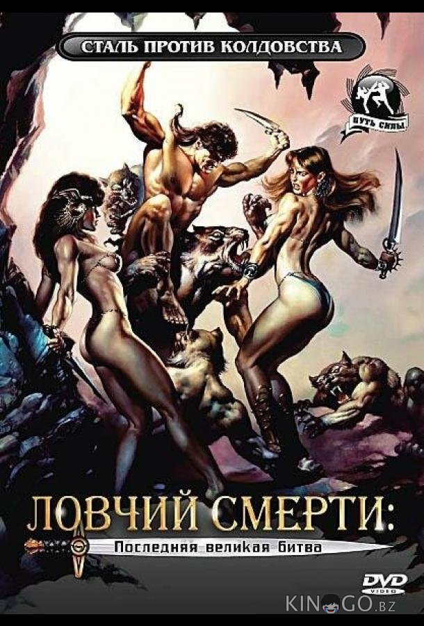 Ловчий смерти 4: Последняя великая битва 
