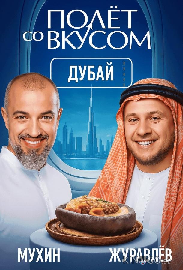 Полет со вкусом 1 6