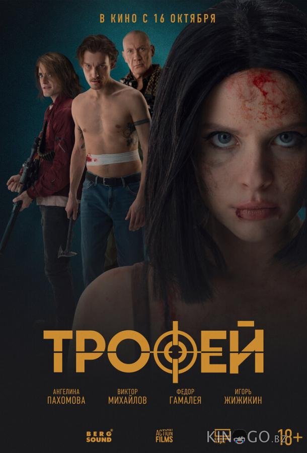 Трофей 