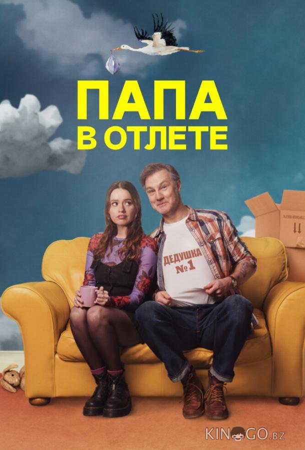 Папа в отлёте / Проблемный папаша 2 6