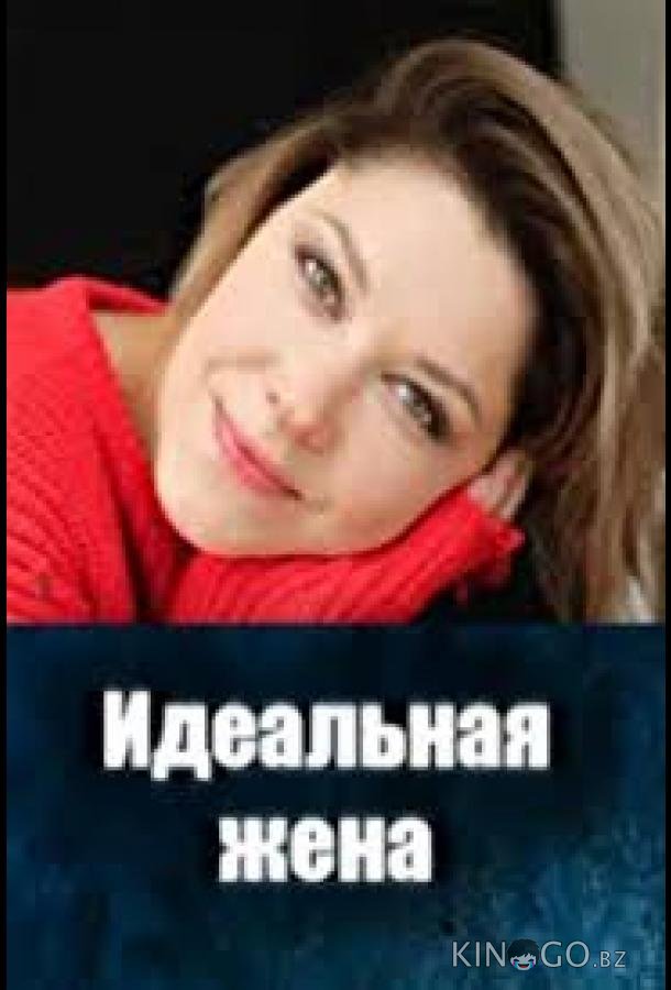 Идеальная жена 1 2
