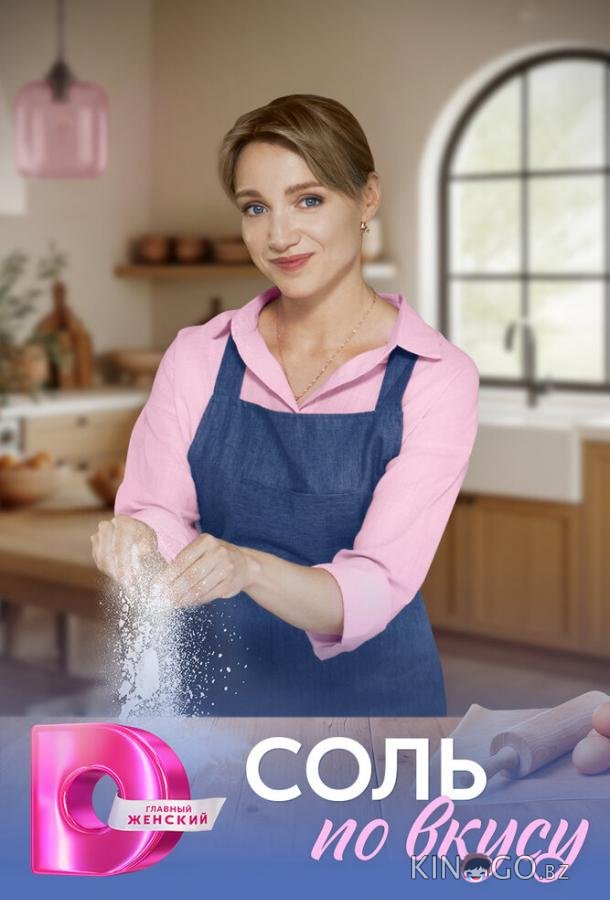 Соль по вкусу 1 4