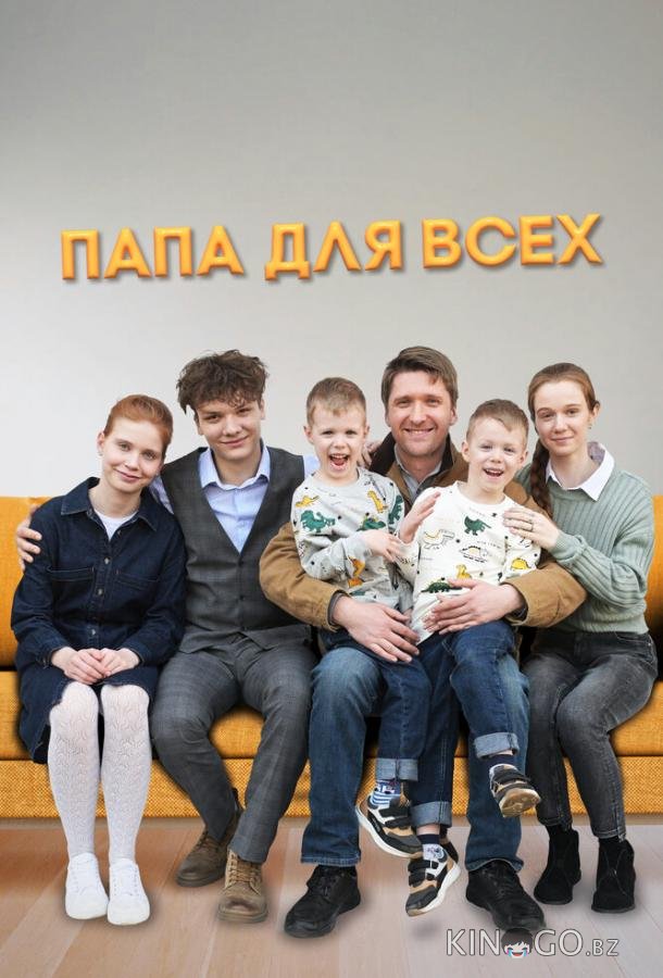 Папа для всех 2 4