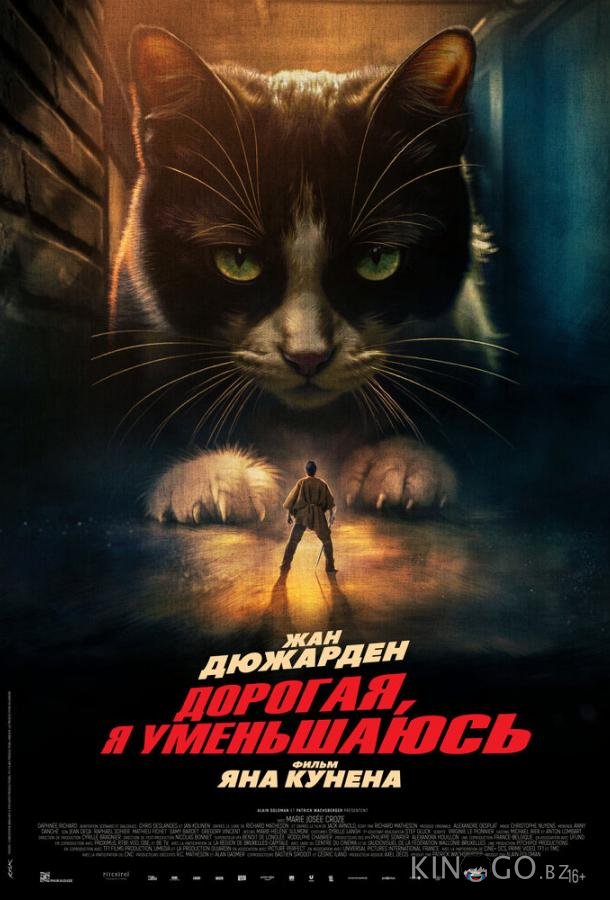 Дорогая, я уменьшаюсь 