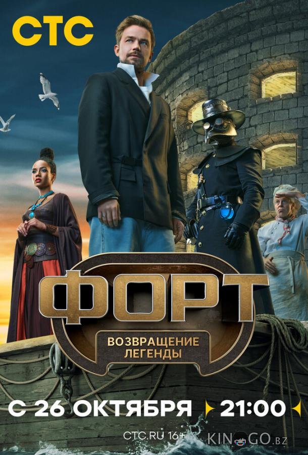 Форт. Возвращение легенды 1 11